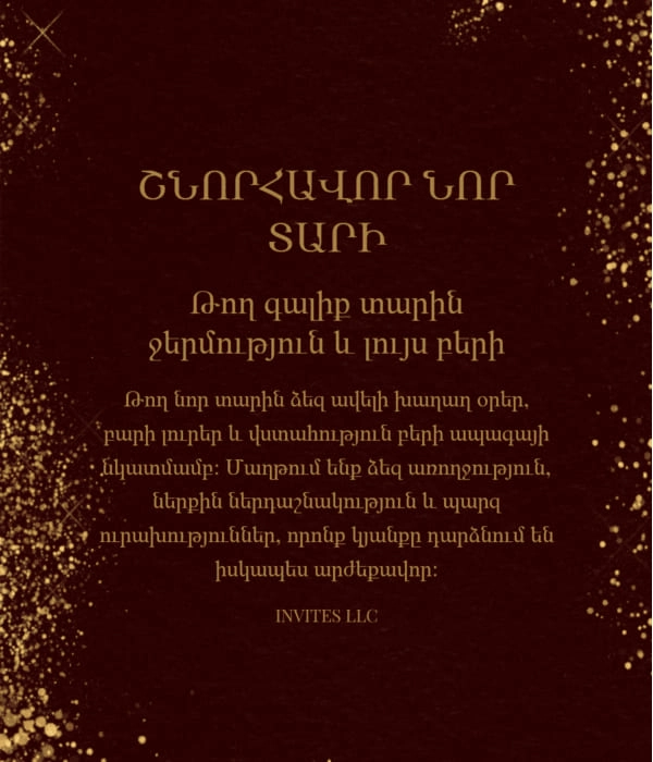 Ամանորյա բացիկ NYIC-43