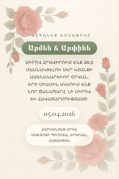 Свадебная открытка Розовый и шалфей