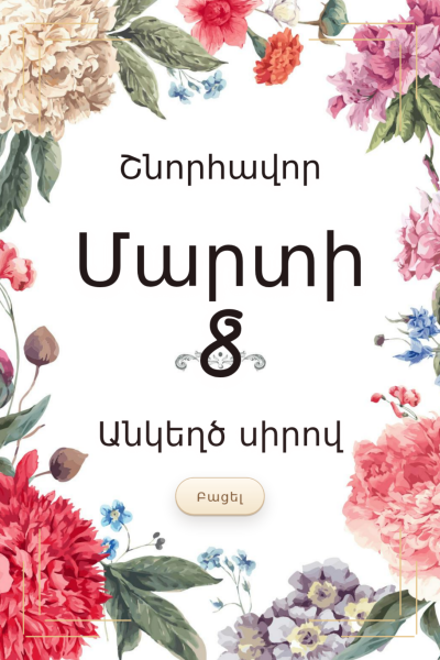Մարտի 8-ի շնորհավորական բացիկ M8GC-100