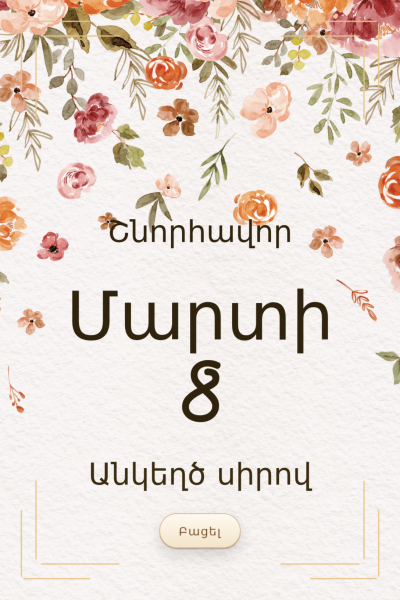Մարտի 8-ի շնորհավորական բացիկ M8GC-99