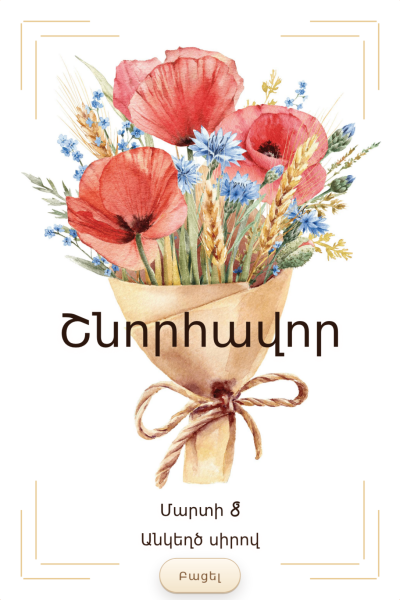 Մարտի 8-ի շնորհավորական բացիկ M8GC-98