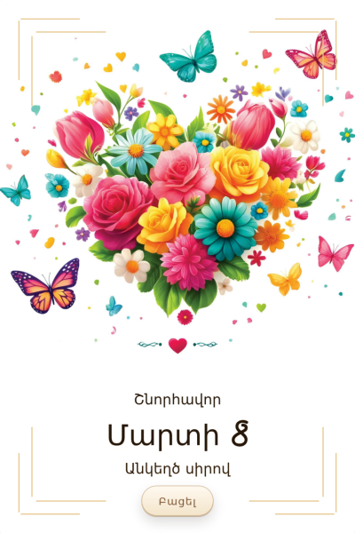 Մարտի 8-ի շնորհավորական բացիկ M8GC-97