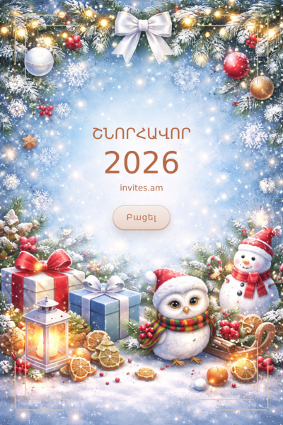 Ամանորյա շնորհավորական բացիկ NYGC-69