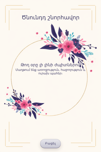 Ծննդյան շնորհավորական բացիկ BGC-74