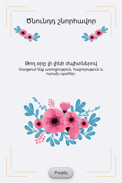 Ծննդյան շնորհավորական բացիկ BGC-75
