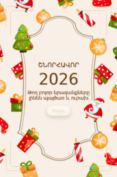 Ամանորյա շնորհավորական բացիկ NYGC-64