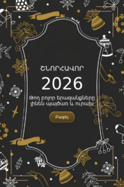 Ամանորյա շնորհավորական բացիկ NYGC-62