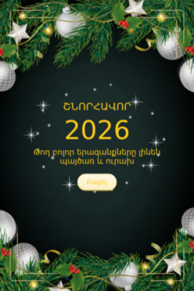 Ամանորյա շնորհավորական բացիկ NYGC-63
