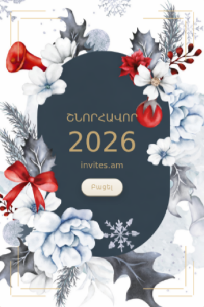 Ամանորյա շնորհավորական բացիկ NYGC-60
