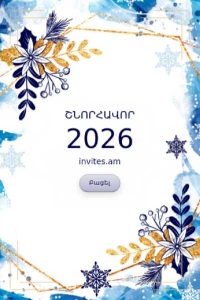 Ամանորյա շնորհավորական բացիկ NYGC-58